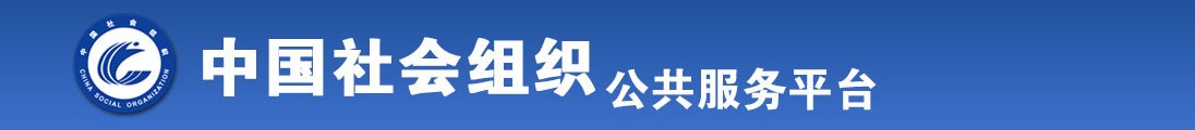 美女被老外的又粗又大日抽插全国社会组织信息查询